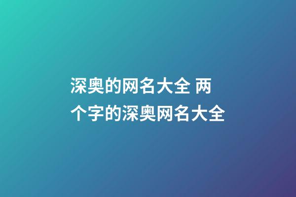 深奥的网名大全 两个字的深奥网名大全